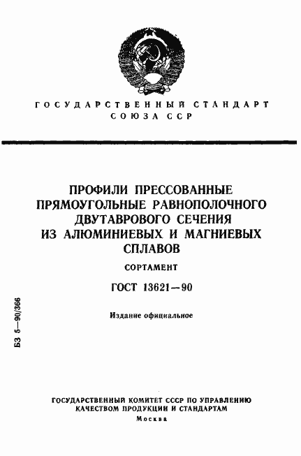 Страница 1 ГОСТ 13621-90