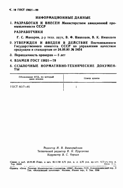 Страница 11 ГОСТ 13621-90