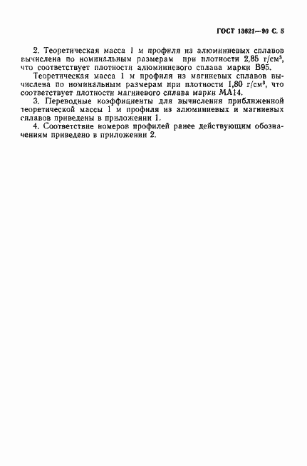 Страница 6 ГОСТ 13621-90