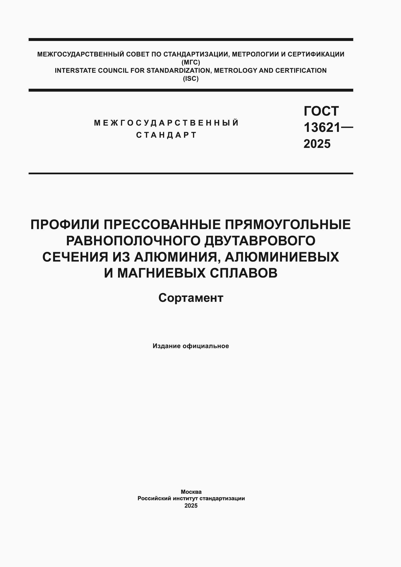 Страница 1 ГОСТ 13621-2025