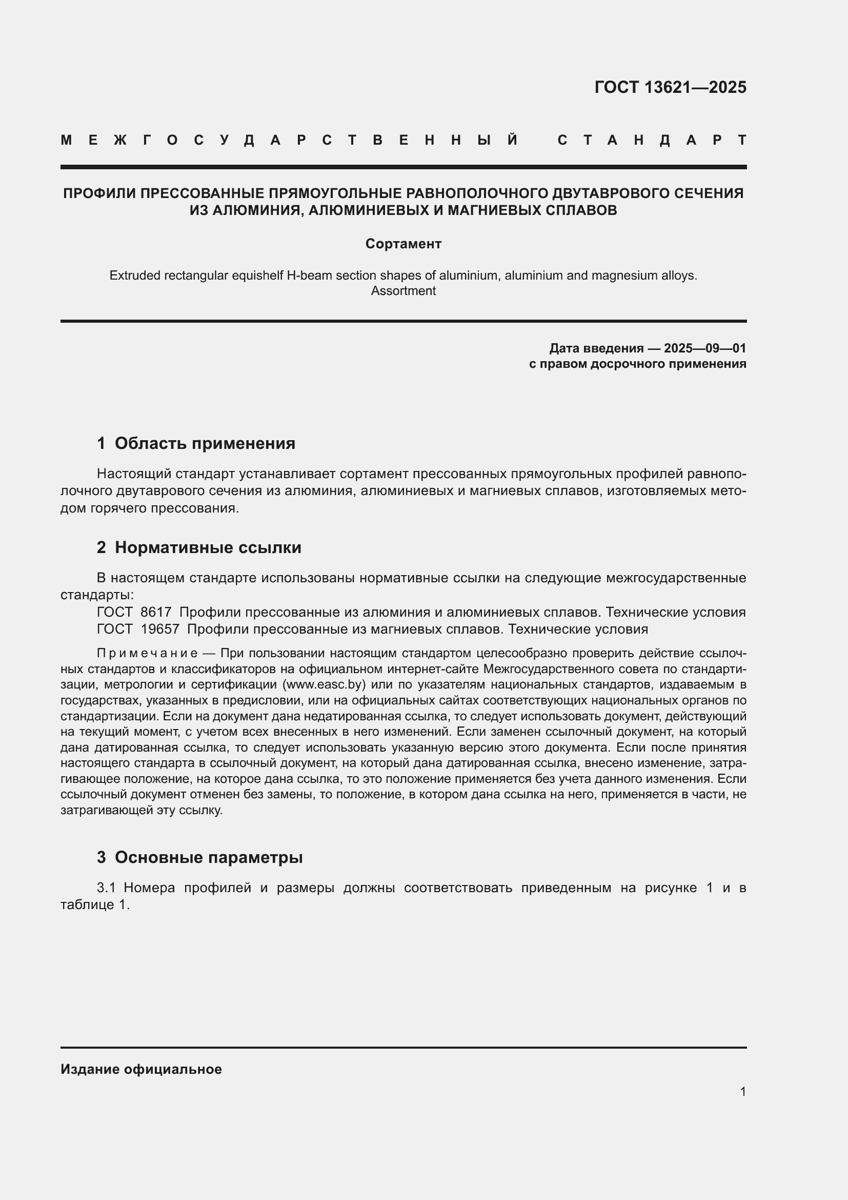 Страница 3 ГОСТ 13621-2025