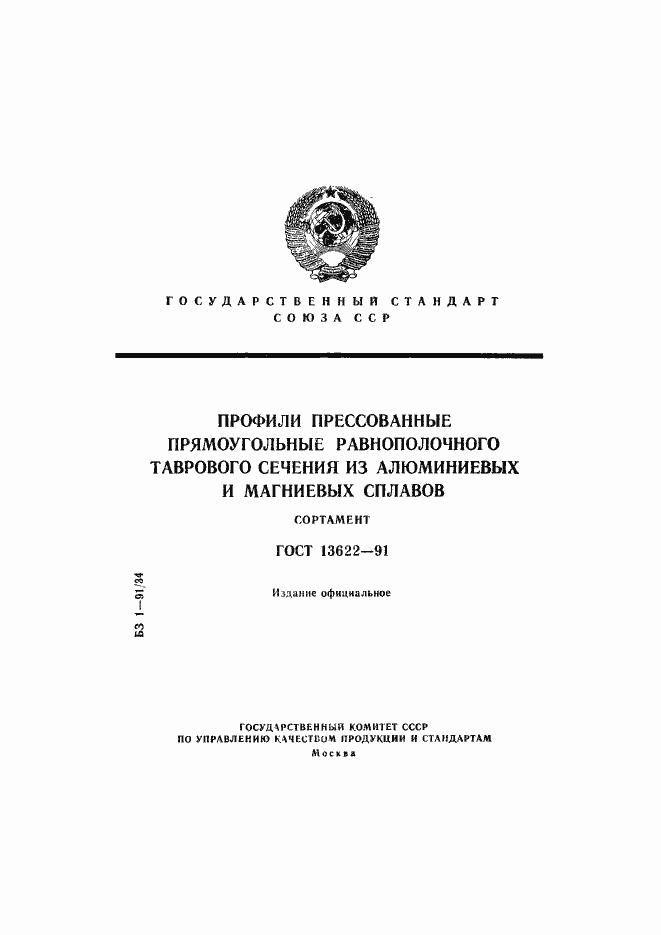 Страница 1 ГОСТ 13622-91