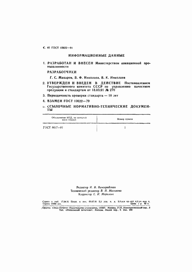 Страница 47 ГОСТ 13622-91