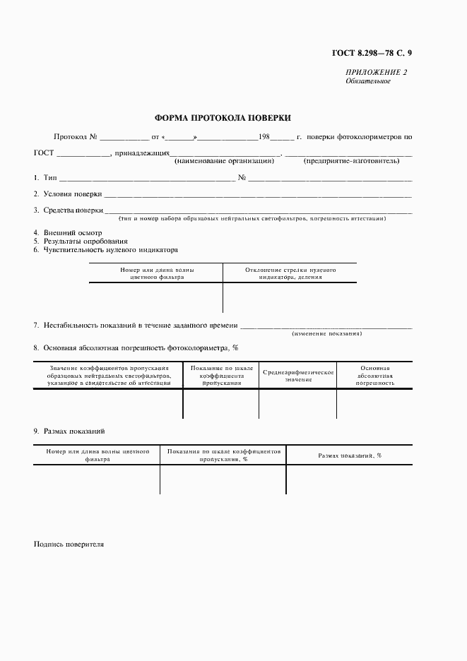 Страница 10 ГОСТ 8.298-78