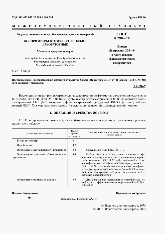 Страница 2 ГОСТ 8.298-78