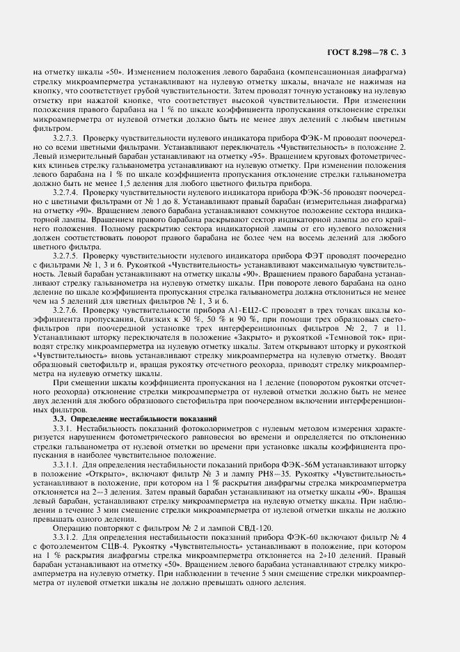 Страница 4 ГОСТ 8.298-78