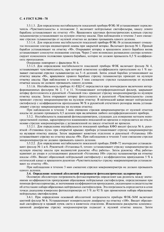 Страница 5 ГОСТ 8.298-78