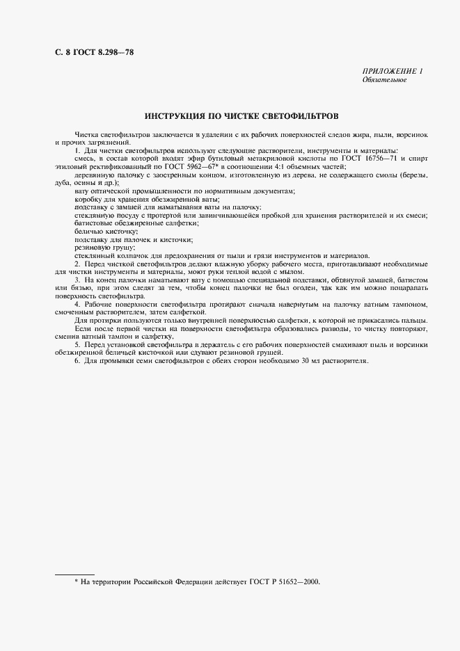 Страница 9 ГОСТ 8.298-78