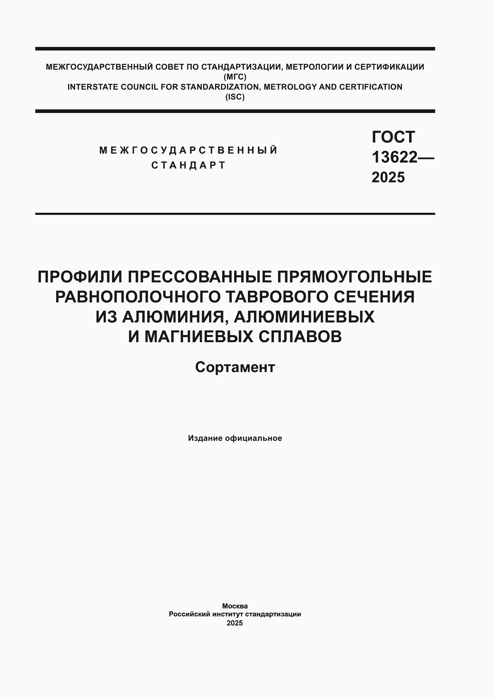 Страница 1 ГОСТ 13622-2025