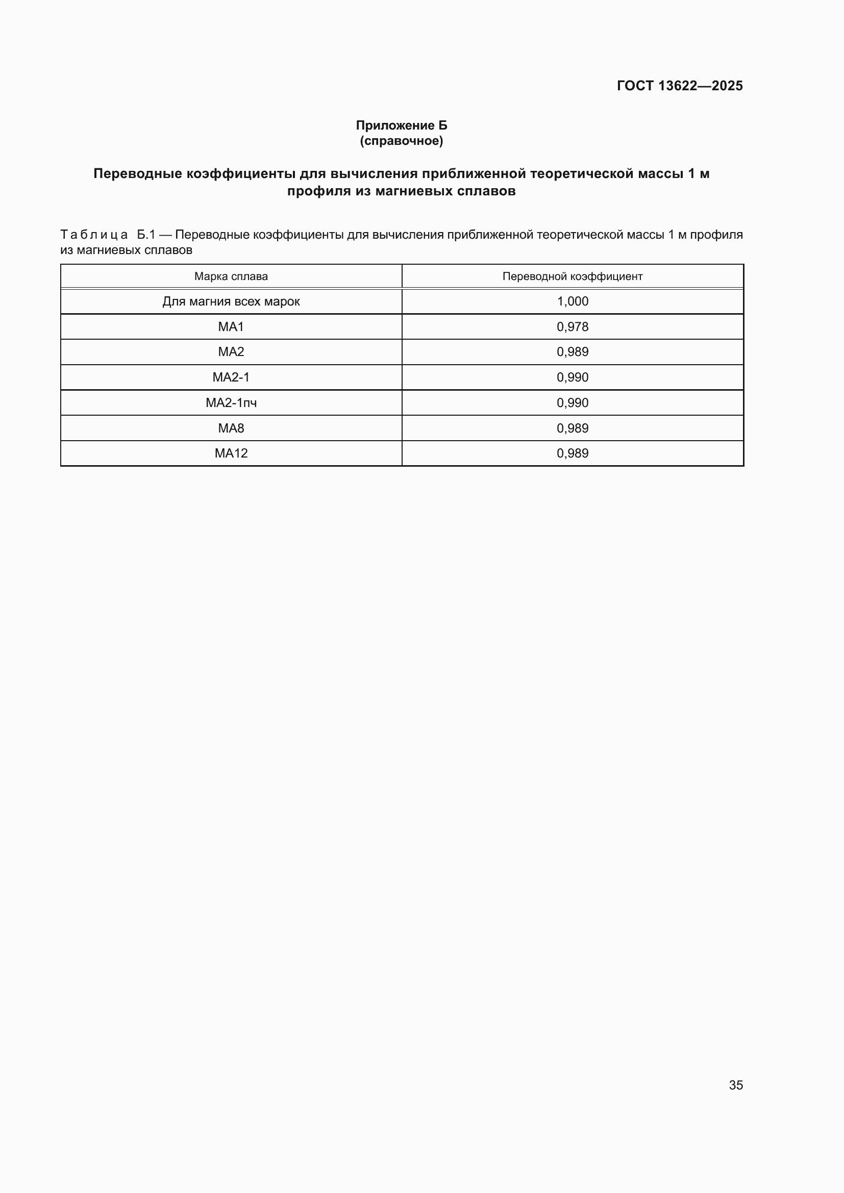 Страница 39 ГОСТ 13622-2025