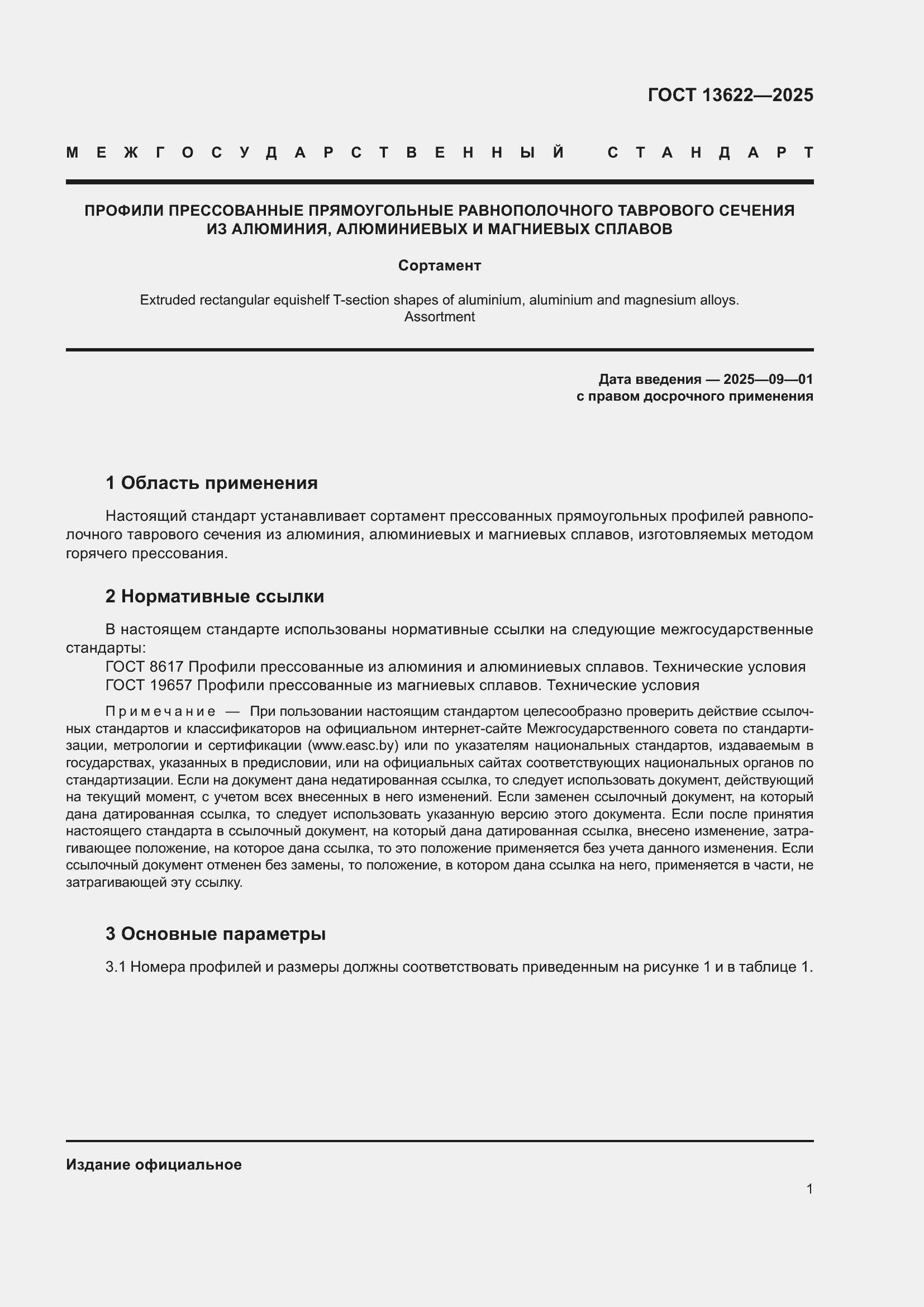 Страница 5 ГОСТ 13622-2025