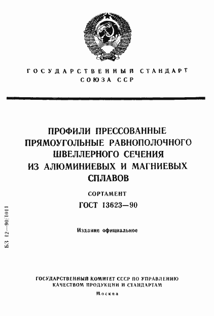 Страница 1 ГОСТ 13623-90