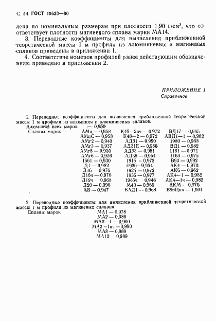Страница 17 ГОСТ 13623-90