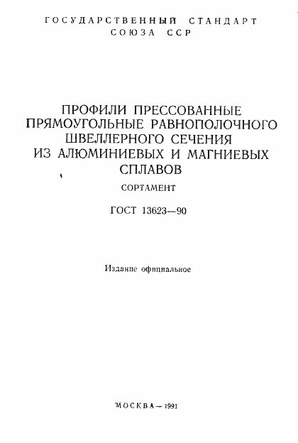 Страница 2 ГОСТ 13623-90