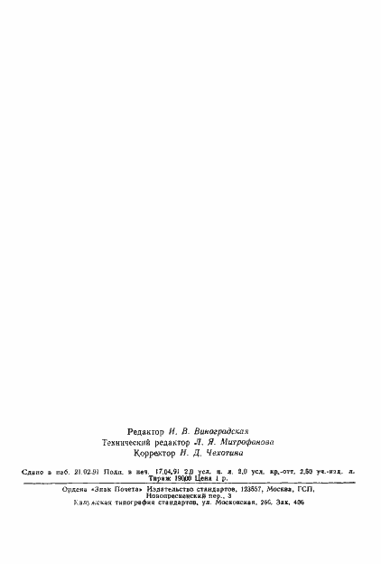 Страница 31 ГОСТ 13623-90