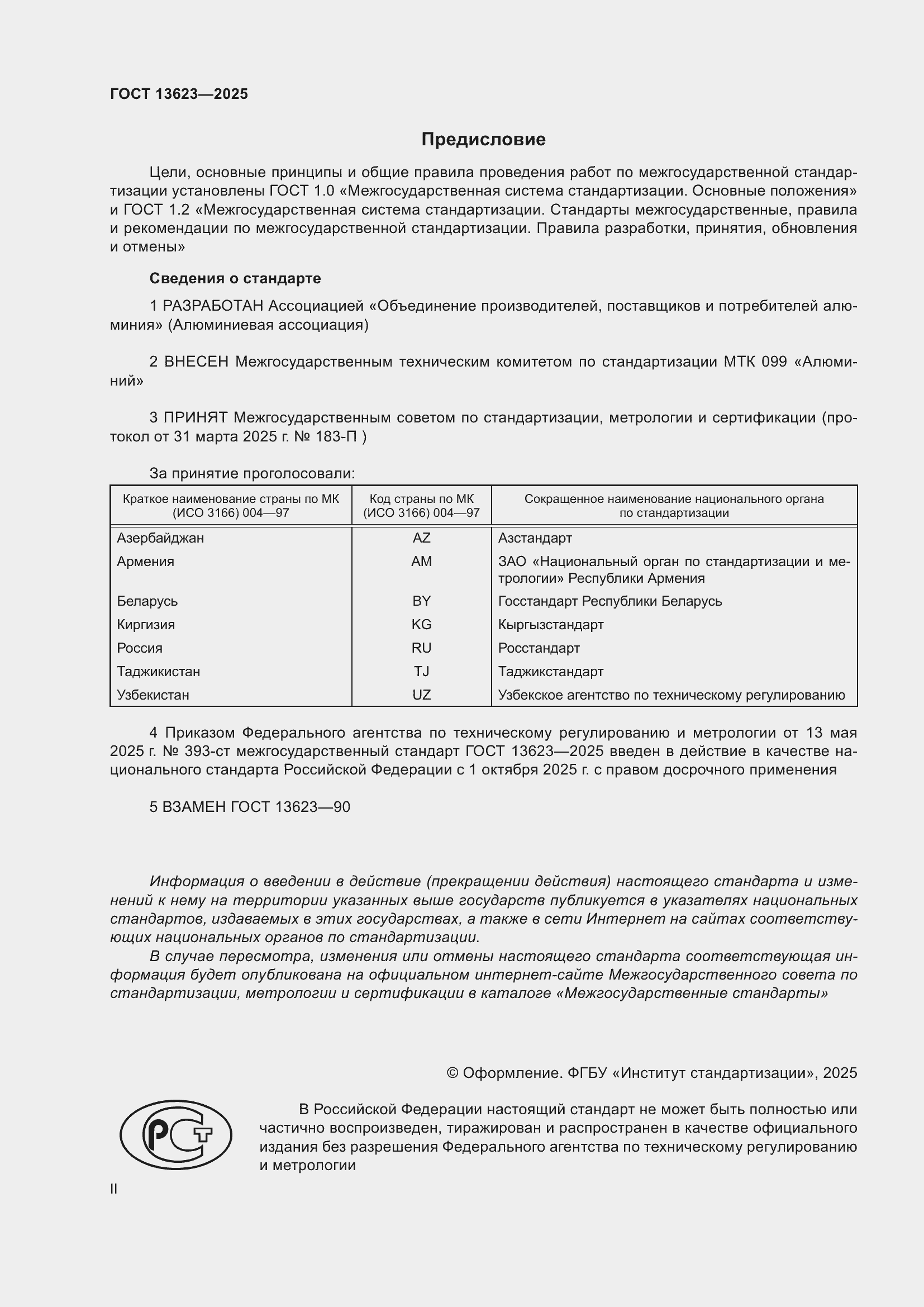 Страница 2 ГОСТ 13623-2025