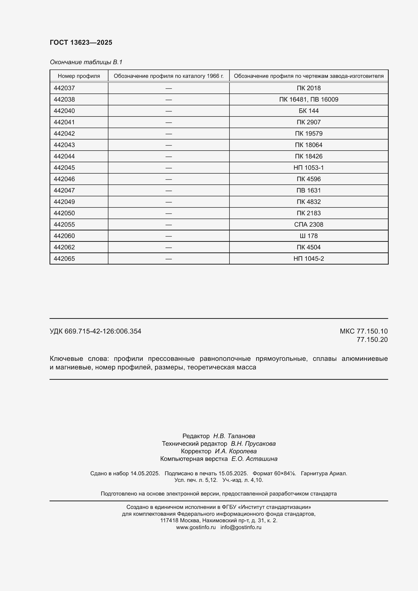 Страница 46 ГОСТ 13623-2025
