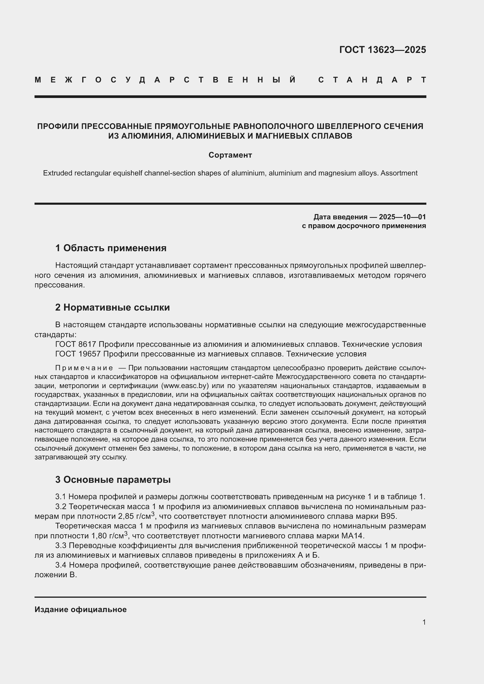 Страница 5 ГОСТ 13623-2025