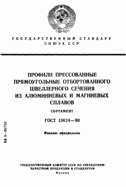 Страница 1 ГОСТ 13624-90