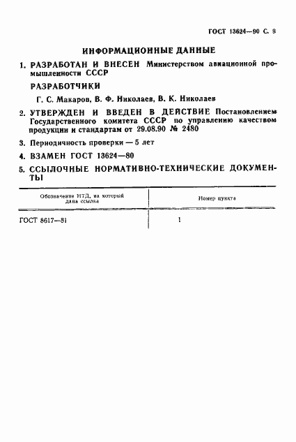 Страница 10 ГОСТ 13624-90