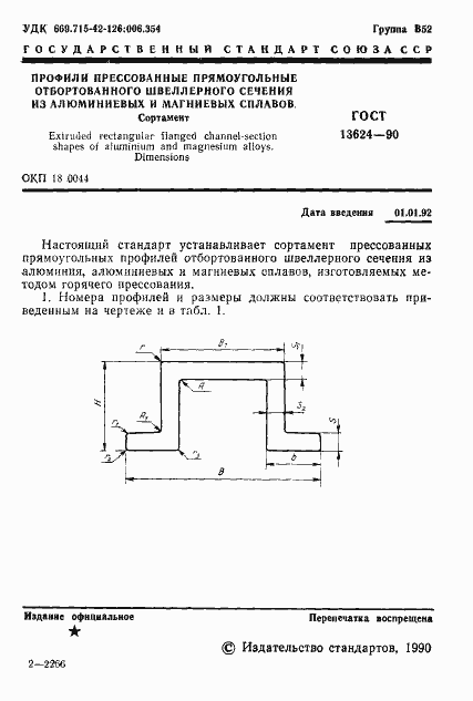 Страница 2 ГОСТ 13624-90