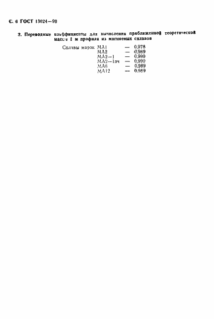 Страница 7 ГОСТ 13624-90