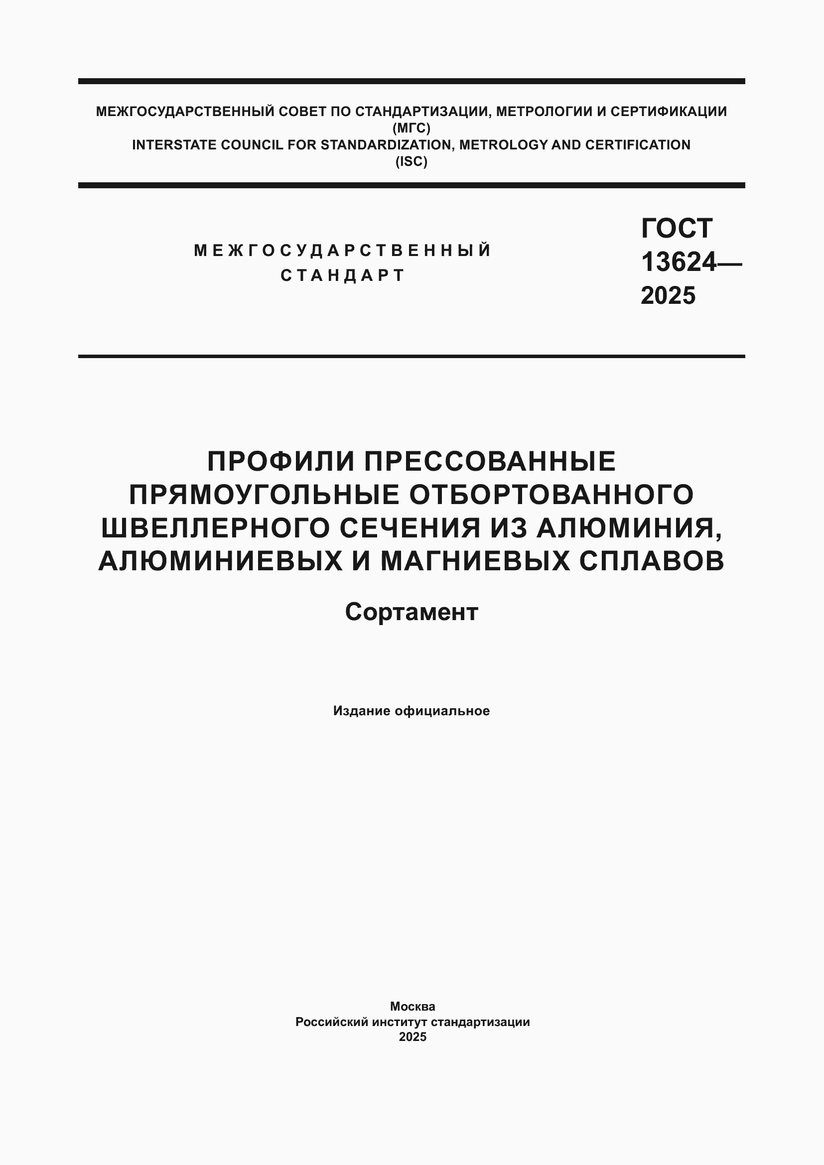 Страница 1 ГОСТ 13624-2025