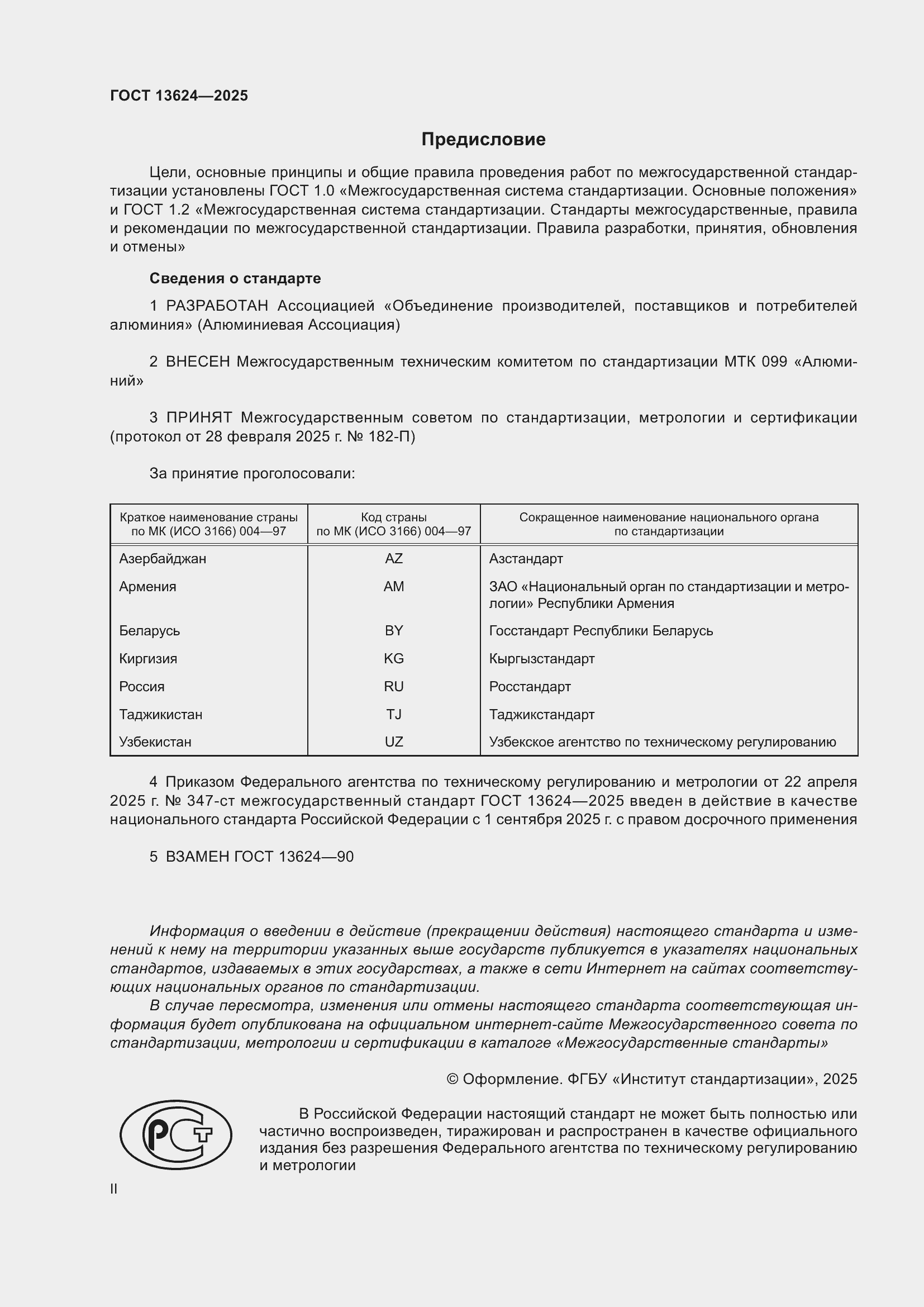 Страница 2 ГОСТ 13624-2025