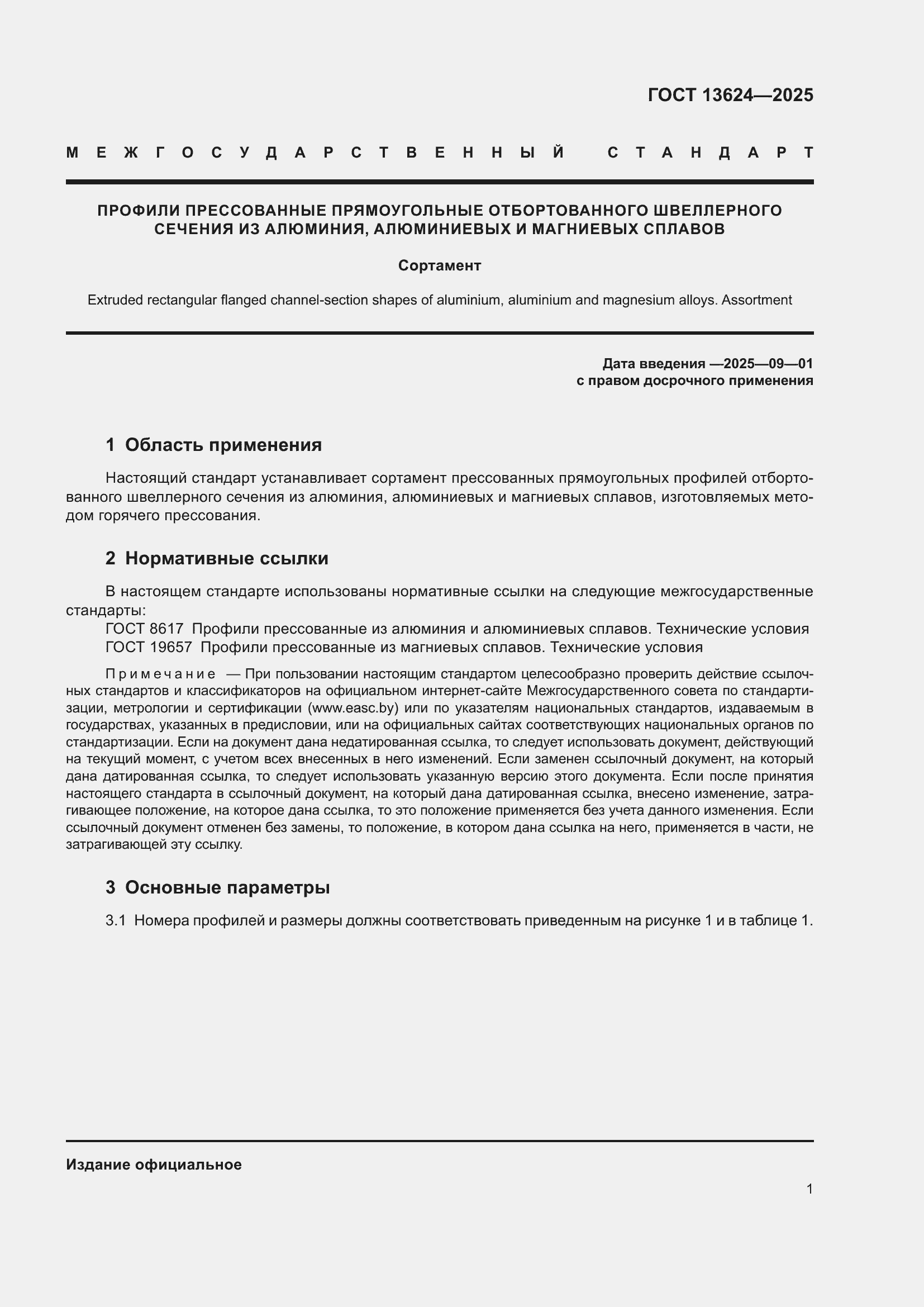 Страница 5 ГОСТ 13624-2025