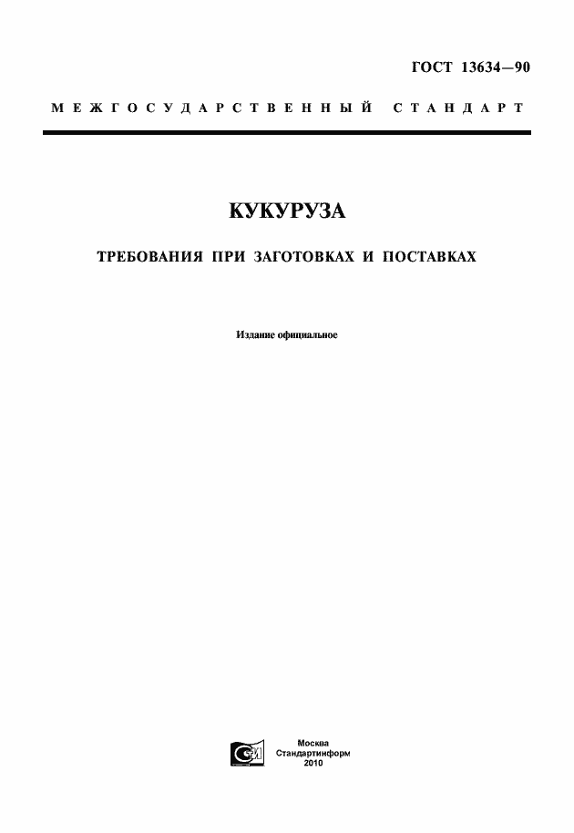 Страница 1 ГОСТ 13634-90