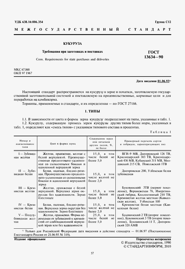 Страница 3 ГОСТ 13634-90