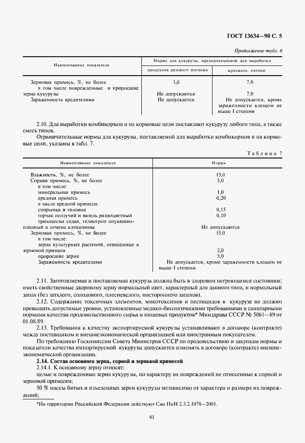 Страница 7 ГОСТ 13634-90