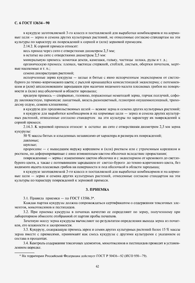 Страница 8 ГОСТ 13634-90