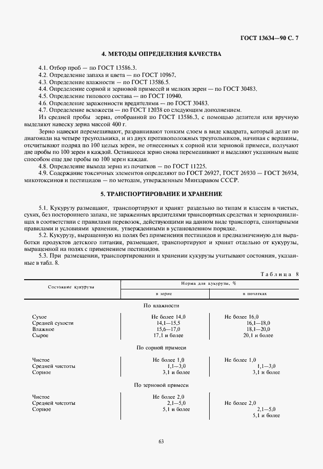 Страница 9 ГОСТ 13634-90