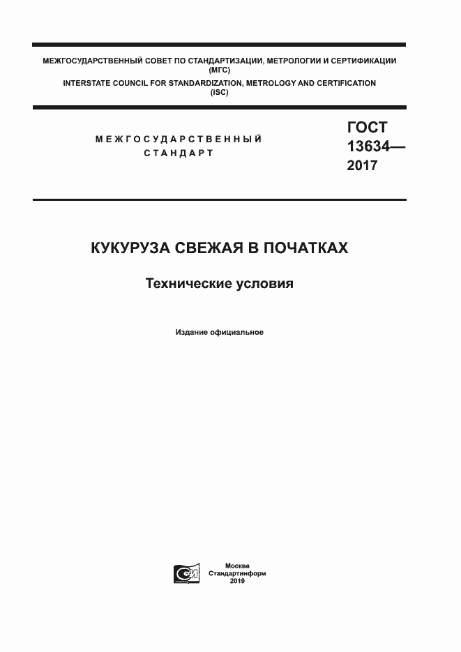 Страница 1 ГОСТ 13634-2017
