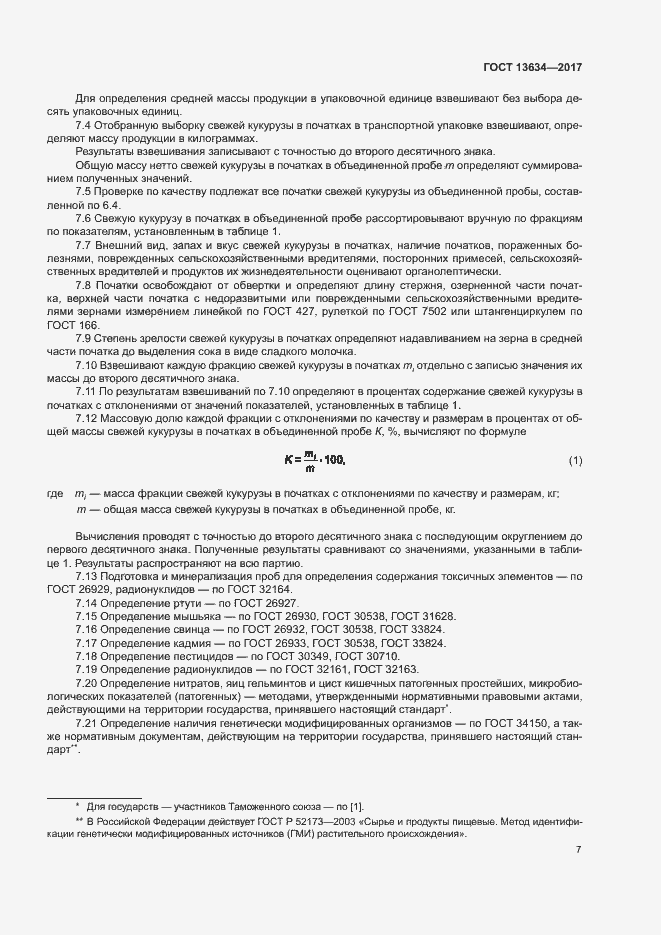 Страница 10 ГОСТ 13634-2017
