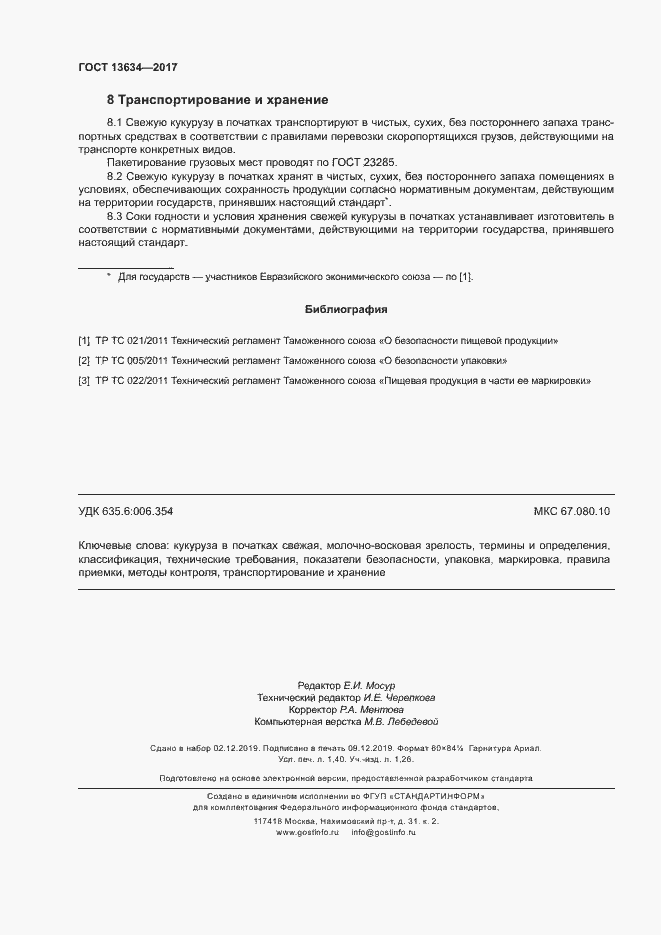 Страница 11 ГОСТ 13634-2017