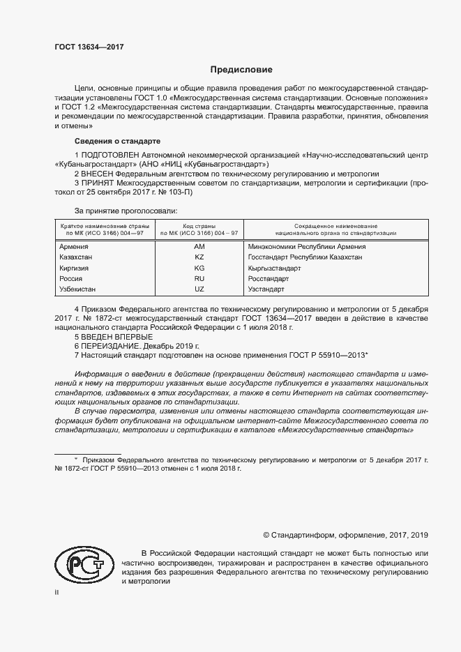 Страница 2 ГОСТ 13634-2017