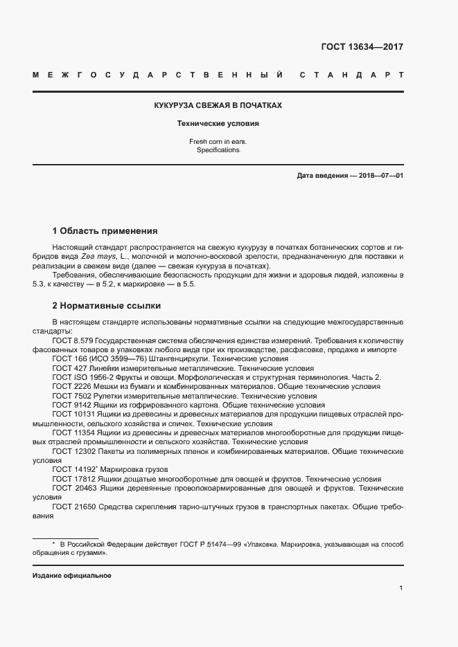 Страница 4 ГОСТ 13634-2017