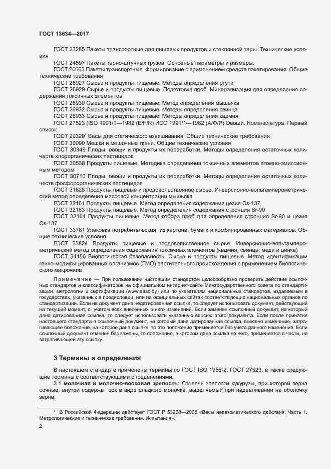 Страница 5 ГОСТ 13634-2017