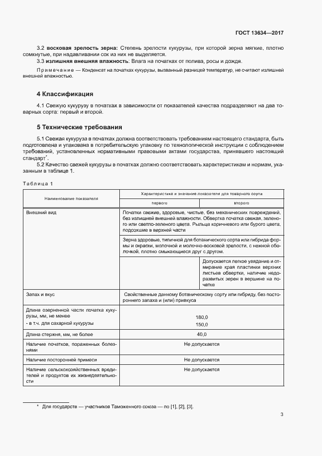 Страница 6 ГОСТ 13634-2017