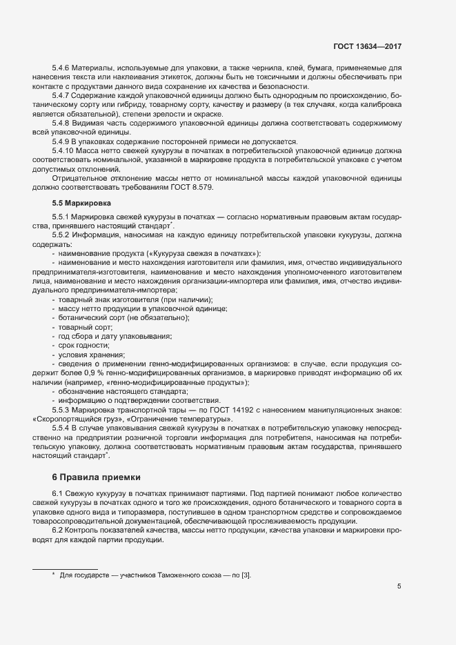 Страница 8 ГОСТ 13634-2017