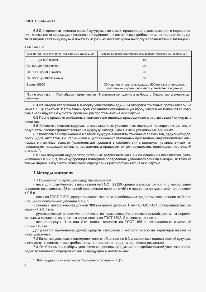 Страница 9 ГОСТ 13634-2017