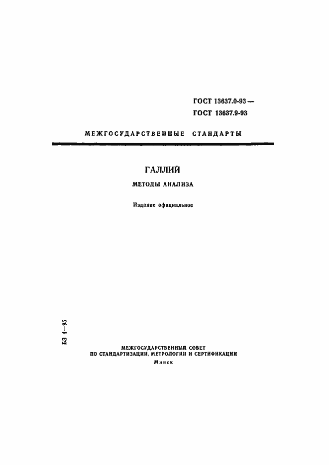 Страница 1 ГОСТ 13637.0-93
