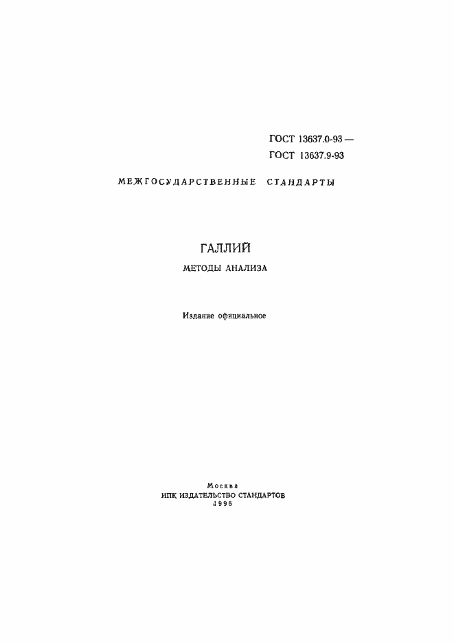 Страница 2 ГОСТ 13637.0-93