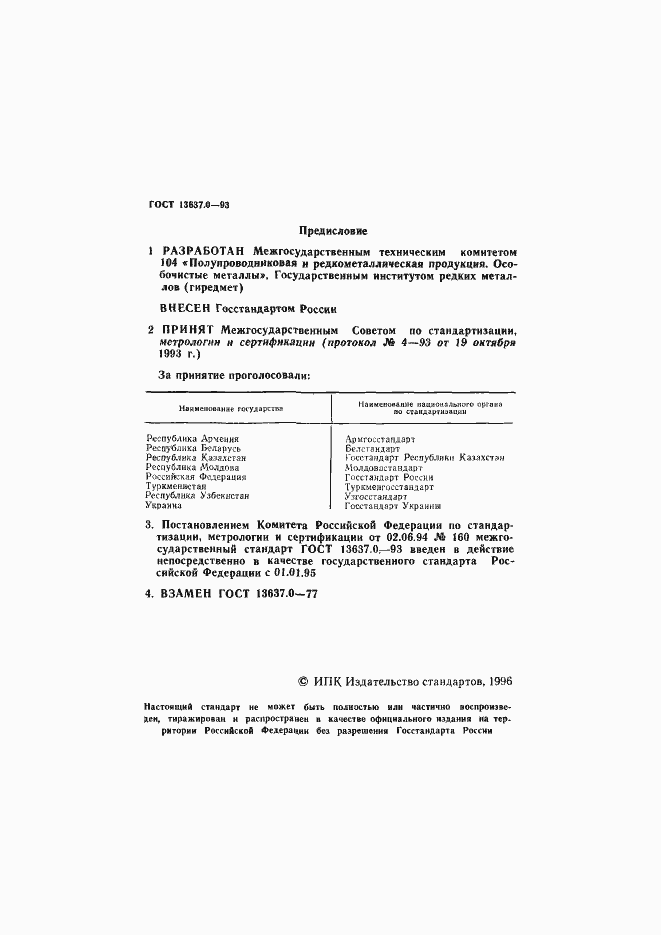 Страница 3 ГОСТ 13637.0-93