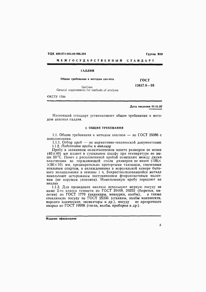 Страница 4 ГОСТ 13637.0-93