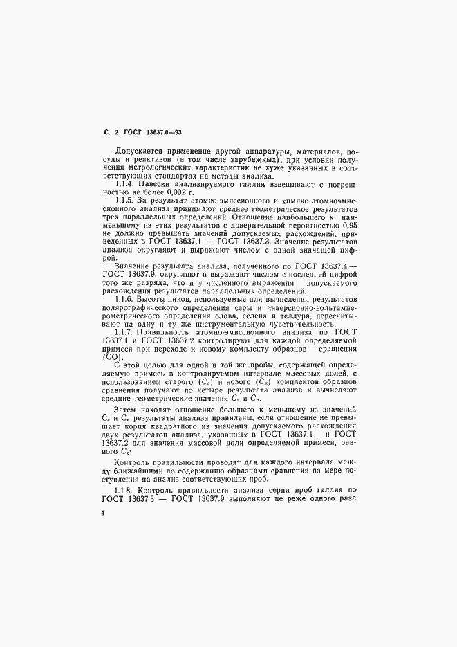 Страница 5 ГОСТ 13637.0-93