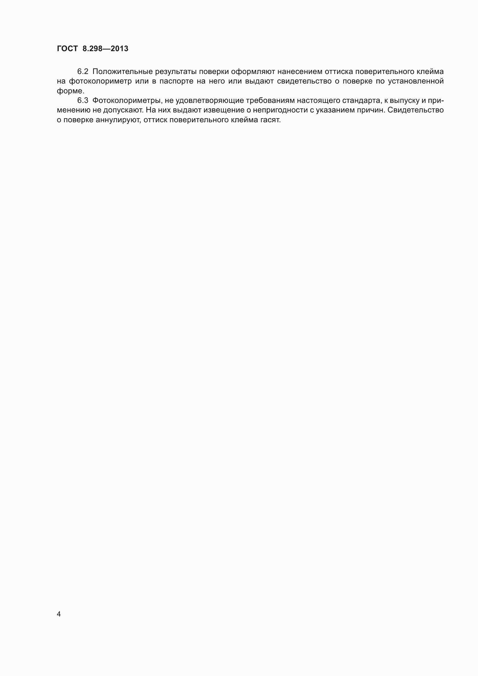 Страница 10 ГОСТ 8.298-2013