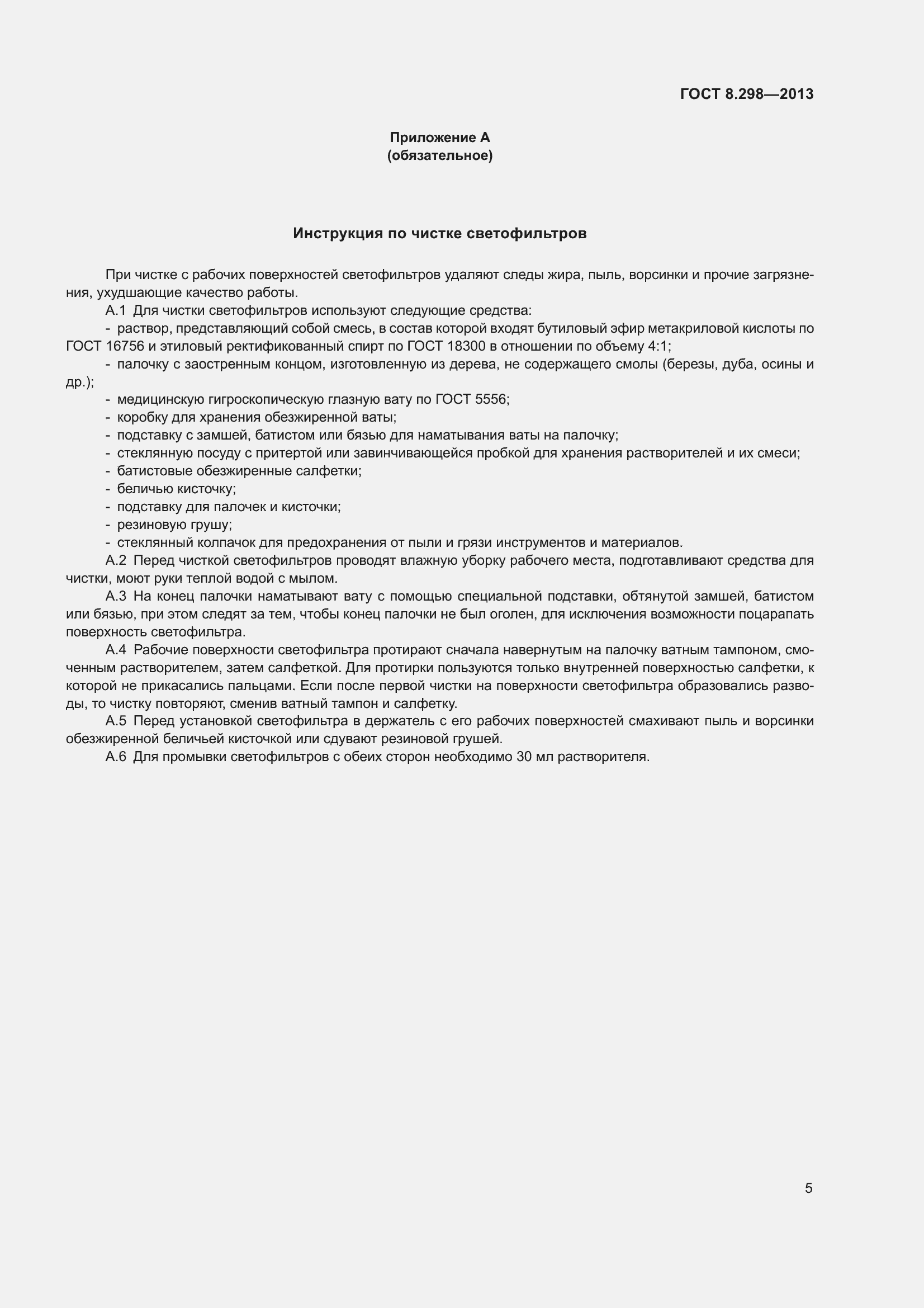 Страница 11 ГОСТ 8.298-2013